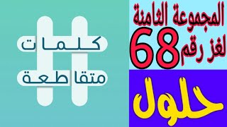 حل لغز رقم 68 ( صوت الافعى ) كلمات متقاطعة المجموعة الثامنة