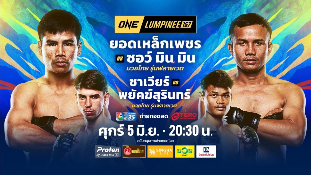 Next Fight! ONE ลุมพินี 157 ซาเวียร์ กอนซาเลส vs พยัคฆ์สุรินทร์ เจพี.เพาเวอร์