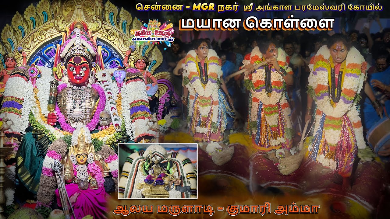 Mayana kollai chennai | Mayana kollai chennai MGR Nagar | Angala Parameshwari | Namma ooru Kondattam