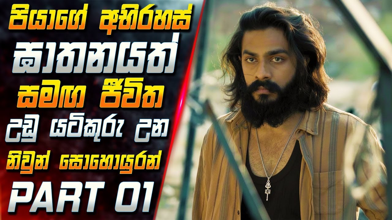 පියාගේ අභිරහස් ඝාතනයත් සමඟ ජීවිත උඩු යටිකුරු උන නිවුන් සොහොයුරන් Part 01😱2025 Movie | Inside Cinema