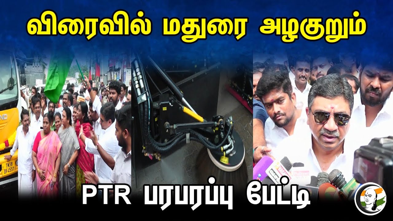 விரைவில் மதுரை அழகுறும்..PTR பரபரப்பு பேட்டி | Madurai