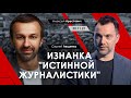 Арестович: Изнанка "истинной журналистики" с @СЕРГІЙ ЛЕЩЕНКО