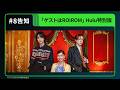 【最終話話告知】「ゲストは ROIROM」Hulu特別版