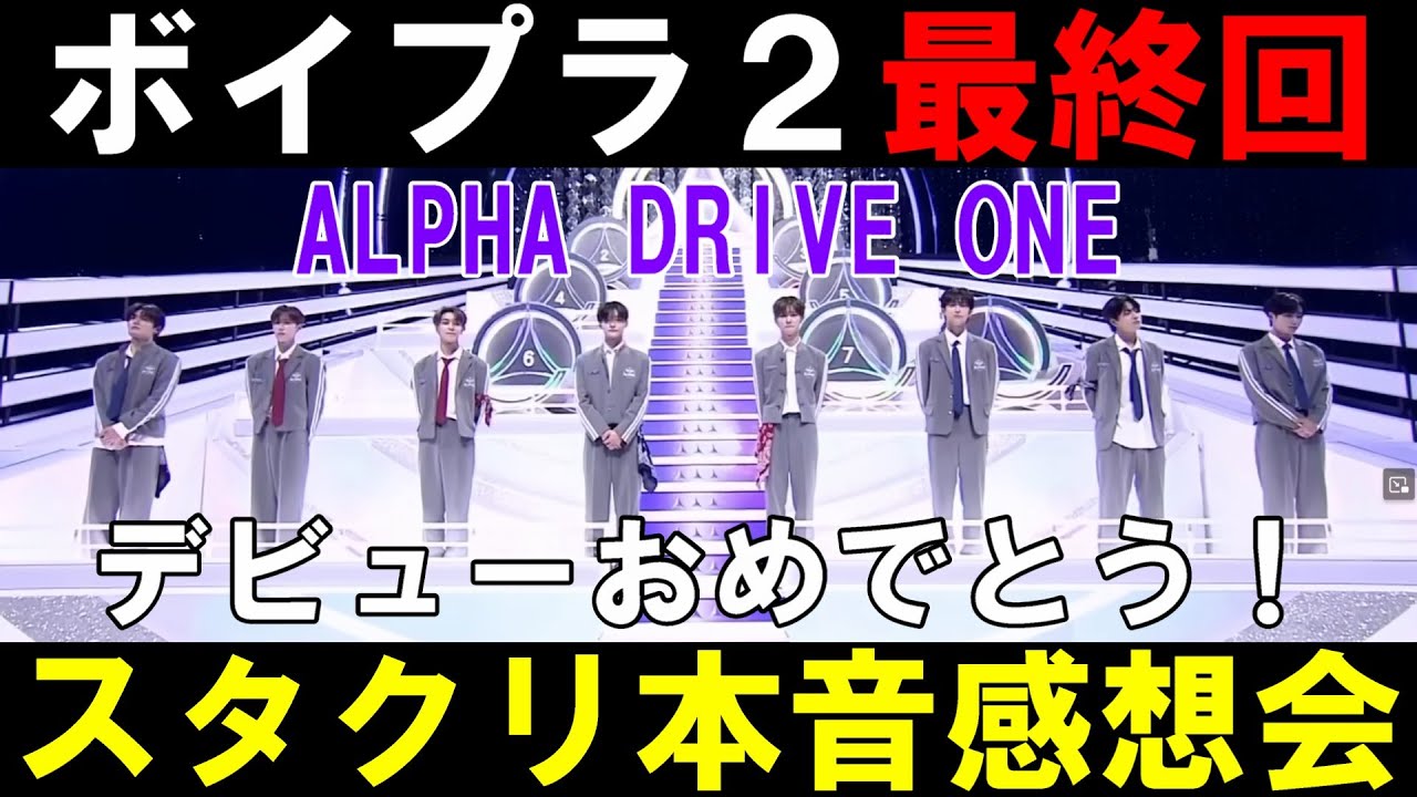 スタクリ本音感想会【ボイプラ２】最終回どうだった？【ALPHA DRIVE ONE】の印象について！[BOYS ll PLANET]