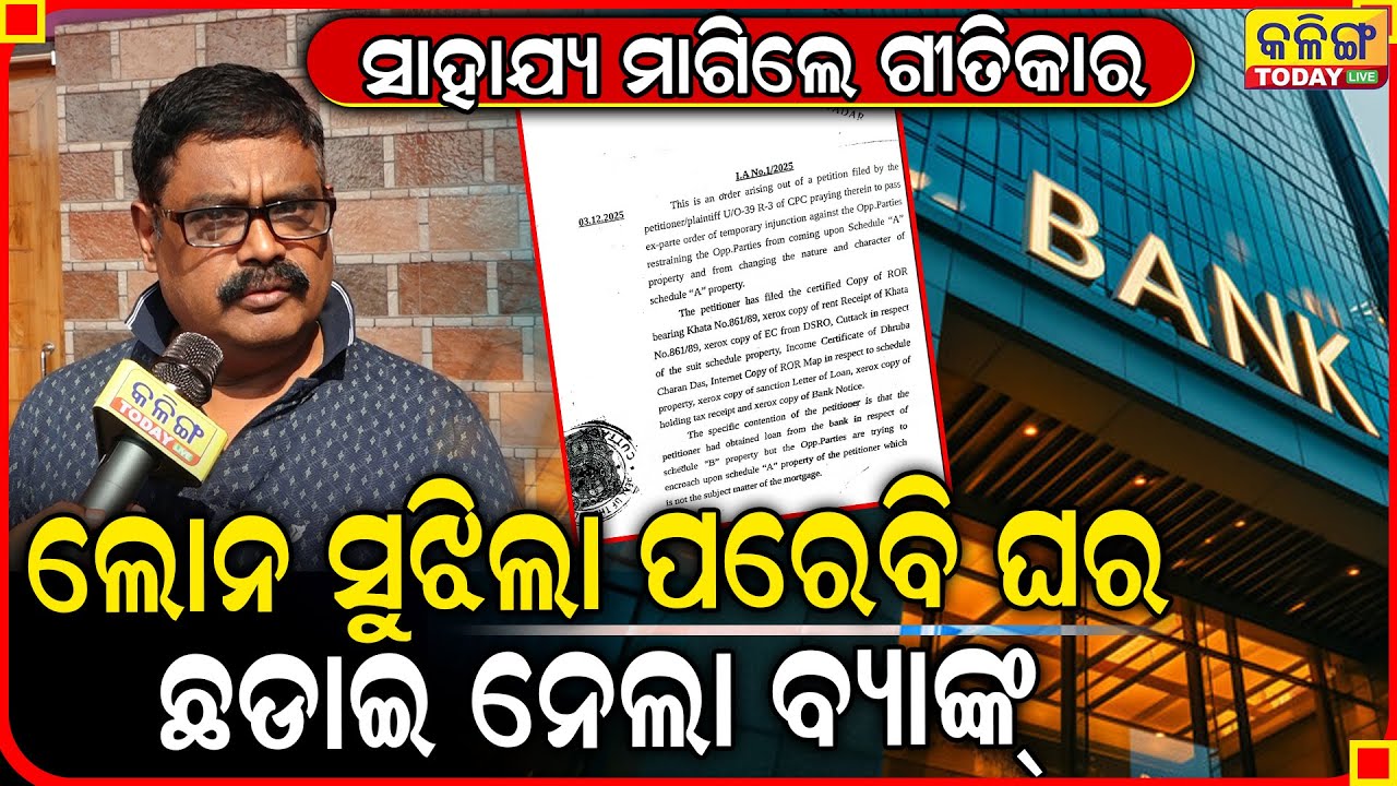 ଘର ଭିତରେ ଗୁଣ୍ଡା ପସାଇ ଘରୁ ବାହାର କରିଦେଲା PNB ବ୍ୟାଙ୍କ୍ ।। ସରକାରଙ୍କୁ ସାହାଯ୍ୟ ମାଗିଲେ ଗୀତିକାର ।।