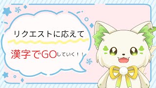 「リクエストに応えて」漢字でGOしていく！