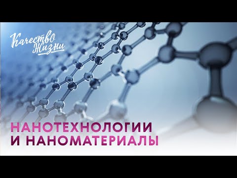 Качество жизни - Артём Рухов. Нанотехнологии и наноматериалы