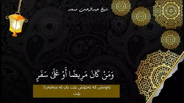 ( شَهْرُ رَمَضَانَ الَّذِي أُنزِلَ فِيهِ الْقُرْآنُ..) - القارئ عبدالرحمن مسعد