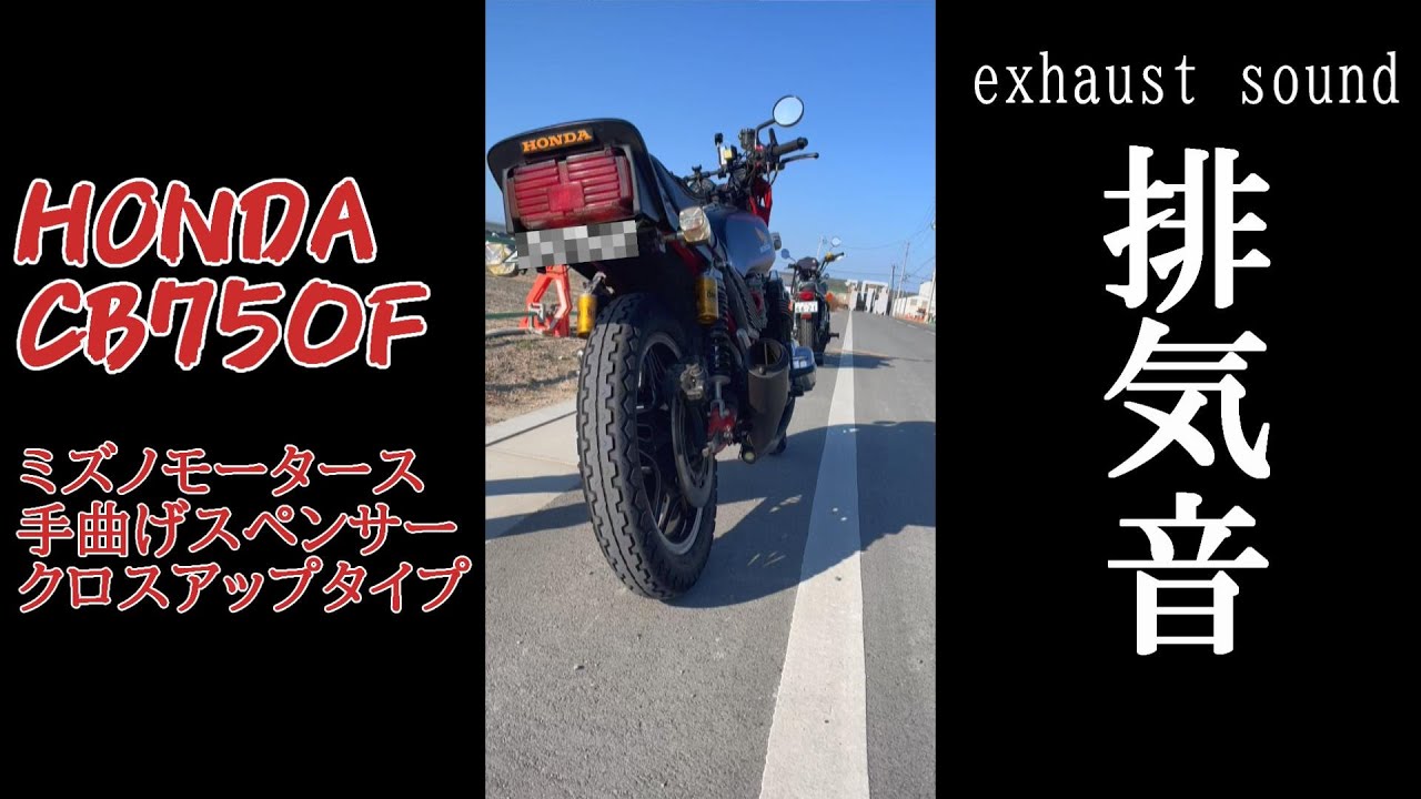バイク] HONDA CB750F ミズノモータース 手曲げスペンサークロスアップ