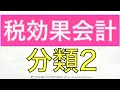 税効果会計の分類2をわかりやすく簡単に！税効果会計を図解で解説するシリーズ！