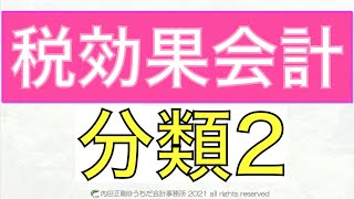 税効果会計の分類2をわかりやすく簡単に！税効果会計を図解で解説するシリーズ！