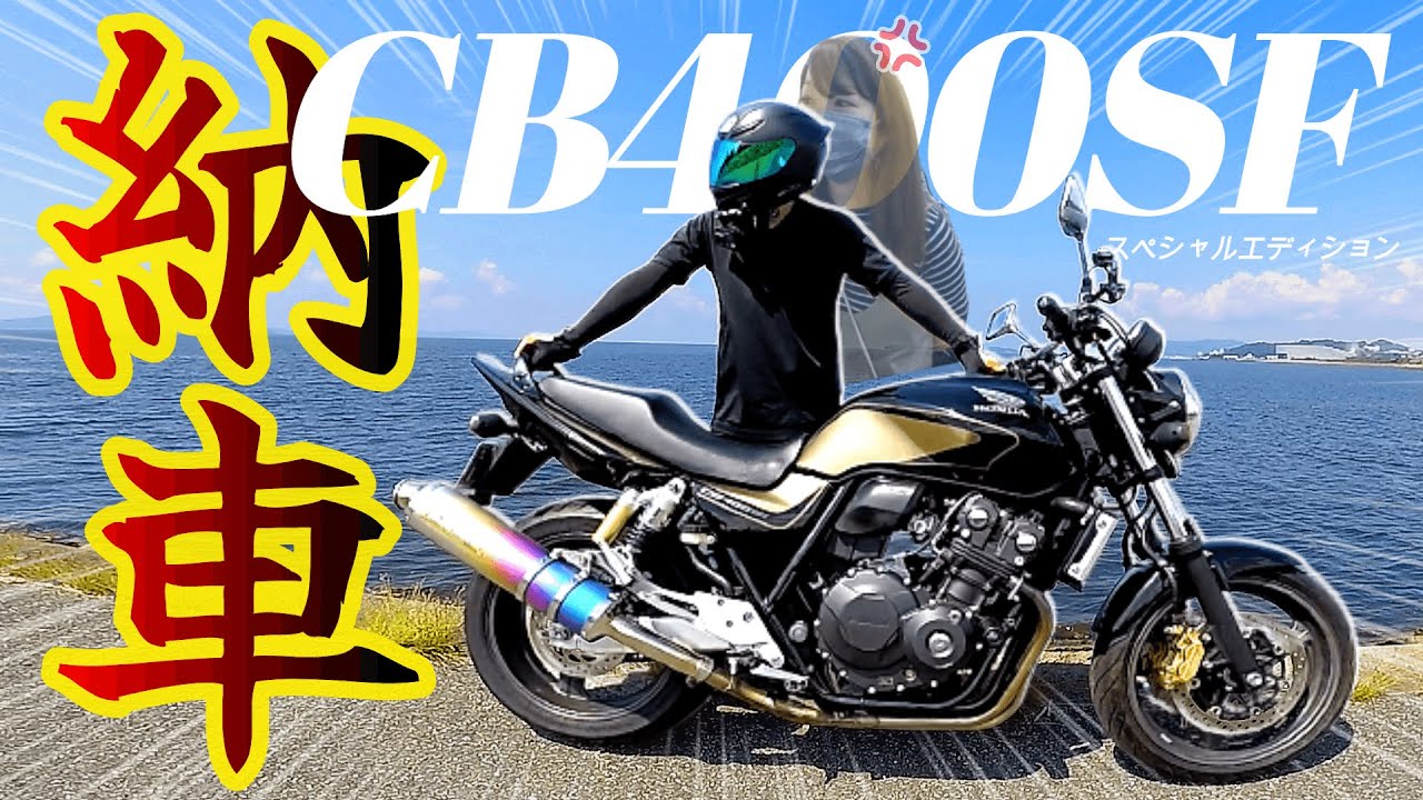 CB400SF購入。やっぱり最高傑作だった！嫁には内緒だけど。【モリワキ 