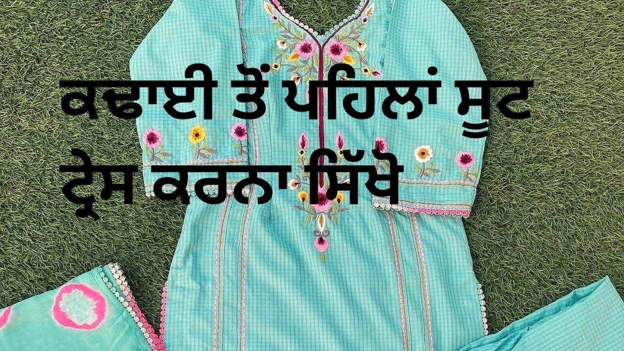 ਸੂਟ ਤੇ ਕਢਾਈ ਕਰਨ ਤੋਂ ਪਹਿਲਾਂ ਸੂਟ ਟ੍ਰੇਸ ਕਰਨ ਸਿੱਖੋ ਅਸਾਨ ਤਰੀਕੇ ਨਾਲ ਘਰ ਵਿੱਚ ਤਿਆਰ ਕਰੋਂ ਆਪਣੇ ਸੂਟ 