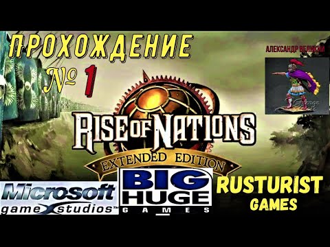 Rise of Nations Extended Edition(прохождение) Александр Великий