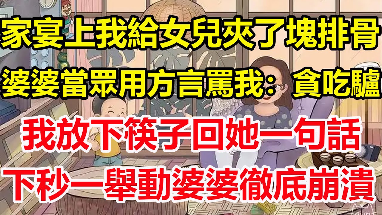 家宴上我給女兒夾了塊排骨，婆婆當眾用方言罵我：貪吃驢，我放下筷子回她一句話，下秒一舉動婆婆徹底崩潰！#心寄奇旅#為人處世#生活經驗#情感#故事#彩礼#花開富貴#深夜淺讀