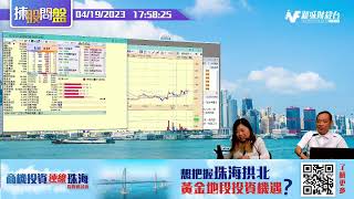 【揀股問盤-繼續問盤】4月19日 星期三 | 林淑敏 鄭家華 |