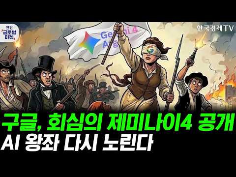 구글, 회심의 '제미나이4 아르곤' 발표…AI 왕좌 재탈환할까ㅣ엔비디아-마이크론 맞손…'맞춤형 HBM'이 뭐길래ㅣ손석우ㅣ황산해ㅣ윤진