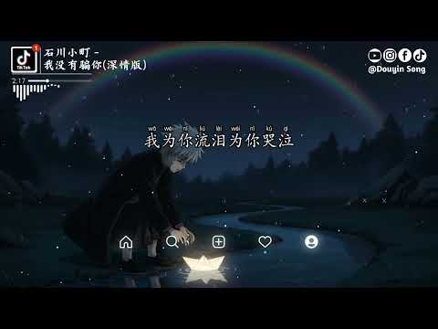 石川小町 - 我没有骗你 (深情版)『我没有骗你没有骗你，离开你万分不得已，既然不能够在一起』【动态歌词MV】