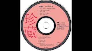 曾庆瑜—今夕是何夕 经典老歌 怀旧金曲 无损音质 过去的CD