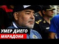 Умер Диего Марадона