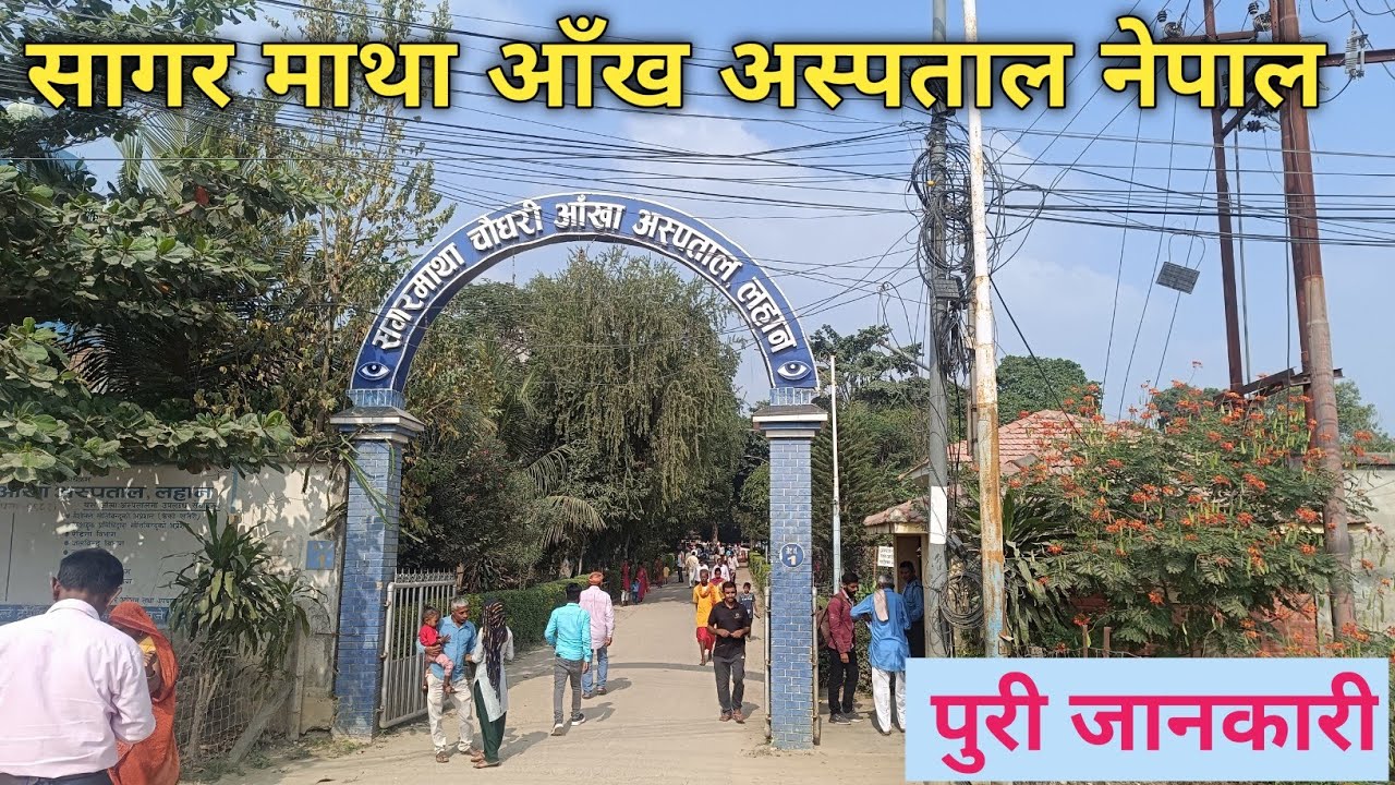 Best Eye Hospital in Nepal || Sagarmatha Eye hospital || Lahan eye hospital 