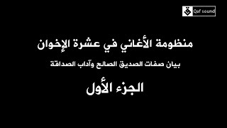 #أناشيد إسلامية منظومة الأغاني في عشرة الإخوان (الجزء الأول)  بصوت توفيق الصائغ