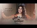 هم الجدم عليهم كل يوم واني مسير البرنسيسه ميادة العلي دبكات 2024 هم الجدم عليهم كل يوم واني مسير البرنسيسه ميادة العلي دبكات 2024