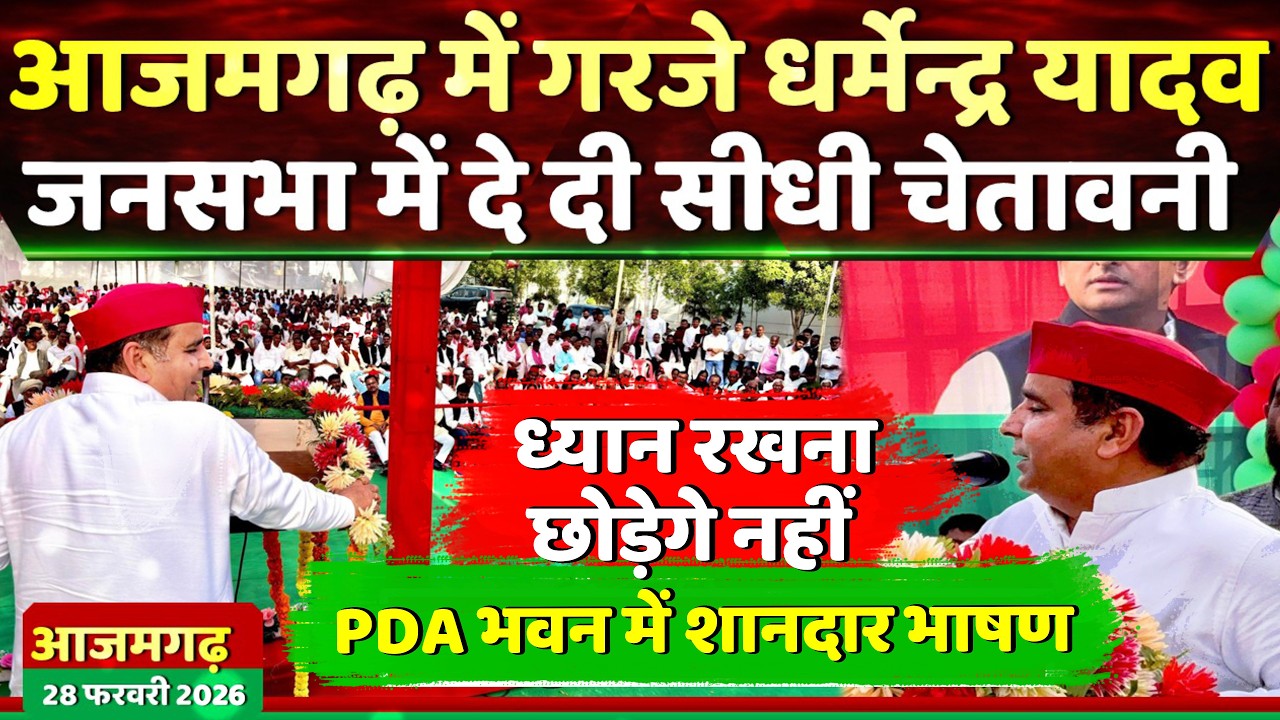 PDA भवन से सांसद धर्मेन्द्र यादव का शानदार भाषण दे दी सीधी चेतावनी छोड़ेगे नहीं !