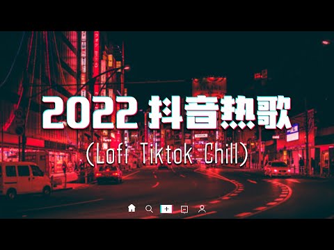 【2022抖音热歌】2022 一月新歌更新不重复❤️2022抖音上最火的歌曲❤️New Tiktok Songs 2022