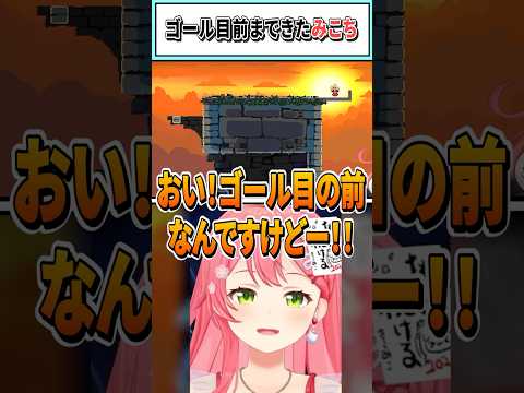 ゴール目前まできたみこち【さくらみこ/ホロライブ切り抜き】 #shorts #vtuber #ホロライブ切り抜き