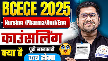 BCECE COUNSELLING 2025 | BCECE 2025 COUNSELLING DATE | BIHAR BSC NURSING / ENGINEERING RESULT 2025 |