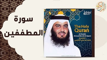 83 83  Al Mutaffifin   Ahmed Al Ajmi أحمد العجمي سورة المطففين