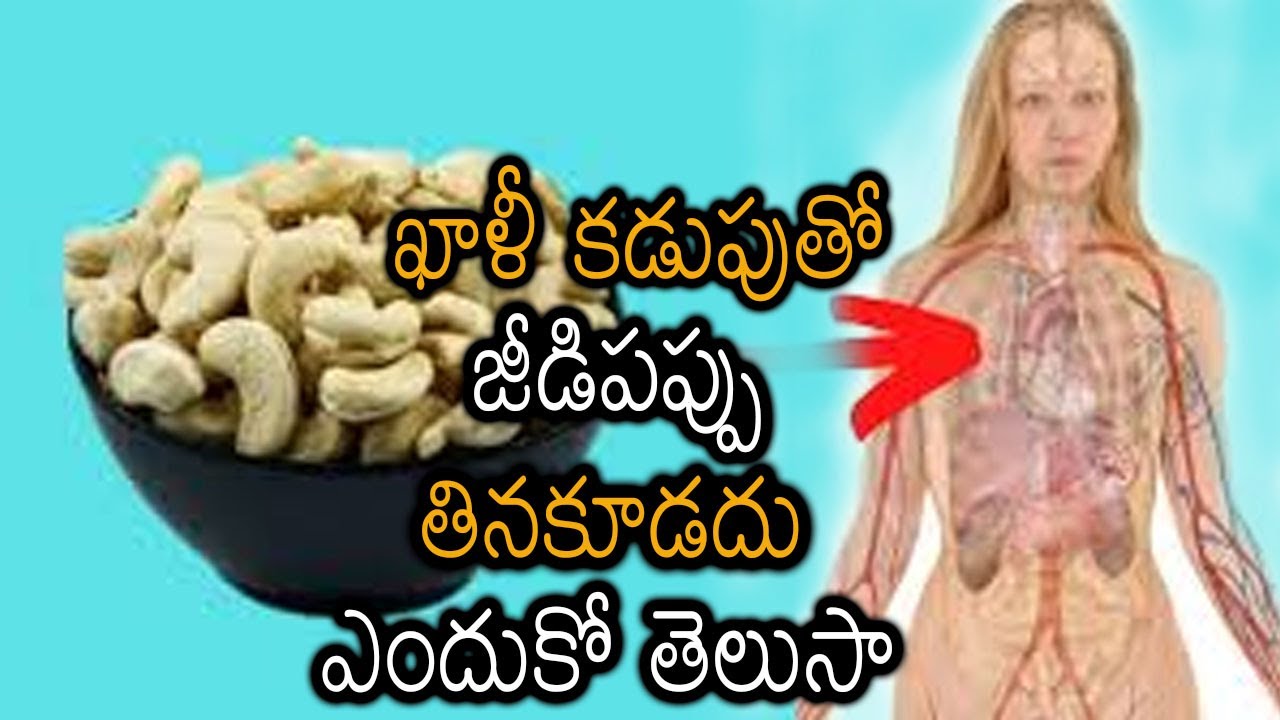 Don't Eat Cashews with Empty Stomach ఖాళీ కడుపుతో జీడిపప్పు తినకూడదు
