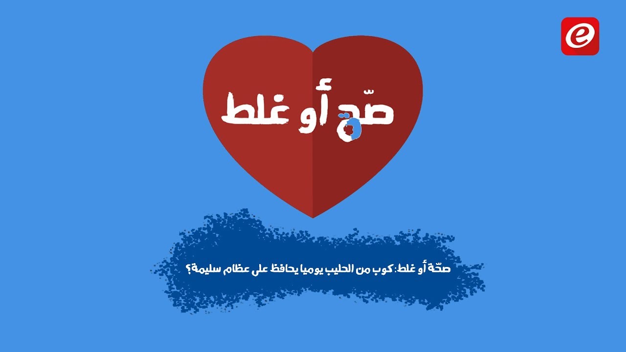 صحّة أو غلط: كوب من الحليب يوميا يحافظ على عظام سليمة؟