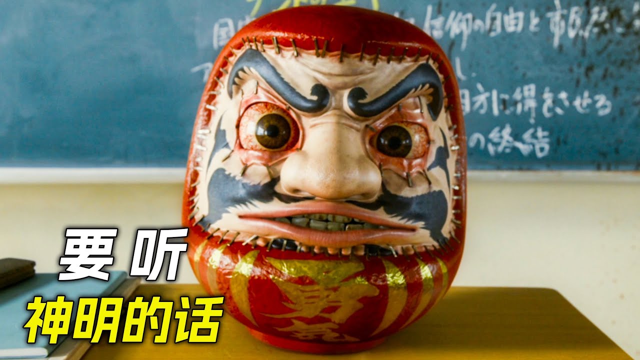 教室裡出現個不倒翁，不聽話的人會變成玻璃珠，科幻，奇幻，電影，解說，獵奇，懸疑，冒險，超能力，恐怖