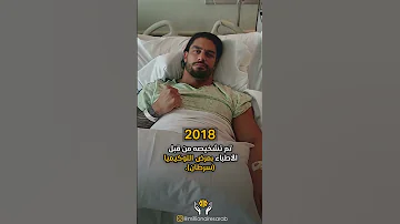 قصة رومان رينز مع السرطان 