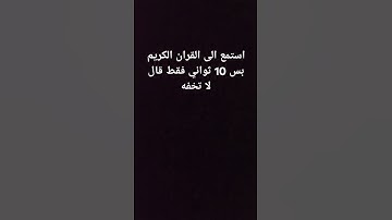 استمع الى القران الكريم بس 10 ثواني فقط يامسلمون