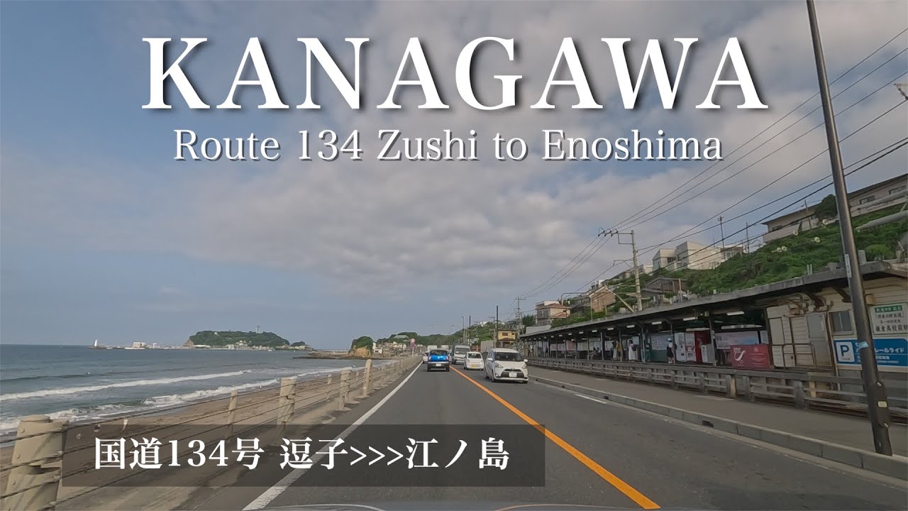 4K HDR [海沿いドライブ 神奈川県]国道134号 逗子市渚橋から江の島 [車載動画]
