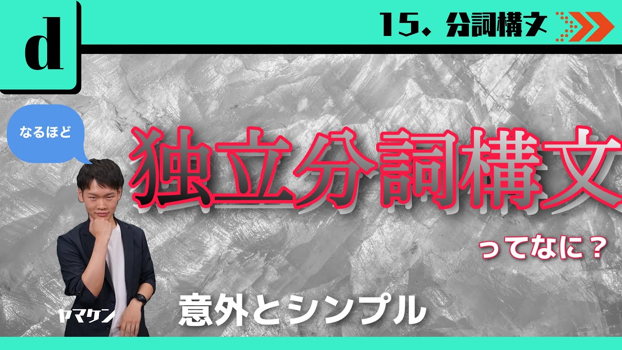 【高校英文法講座#74】15-d. 独立分詞構文 大学受験　高校英語