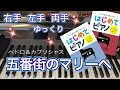 五番街のマリーへ(ペドロ&カプリシャス)【ピアノ簡単】【ピアノ初心者】【譜読用ゆっくり】【ピアノ独学】【大きな音符で弾きやすい】【はじめてピアノ】