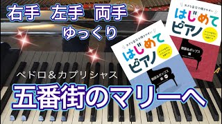 五番街のマリーへ(ペドロ＆カプリシャス)【ピアノ簡単】【ピアノ初心者】【譜読用ゆっくり】【ピアノ独学】【大きな音符で弾きやすい】【はじめてピアノ】