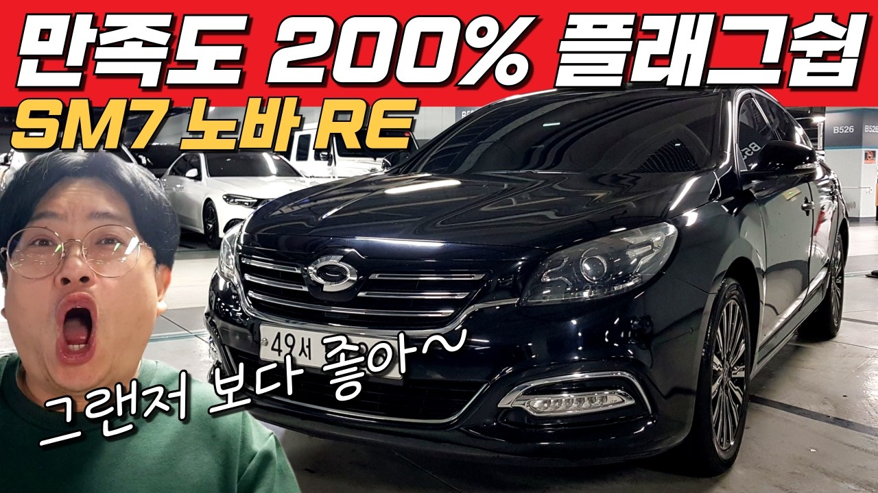 그랜저 보다 좋은 만족도  200% 가성비 중고차 추천!🐱‍🏍 SM7 노바 RE
