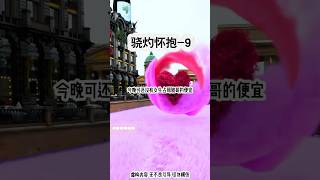 骁灼怀抱-9❤️ #流量 #流量密碼 #推薦 #小說 #小說推薦 #熱門