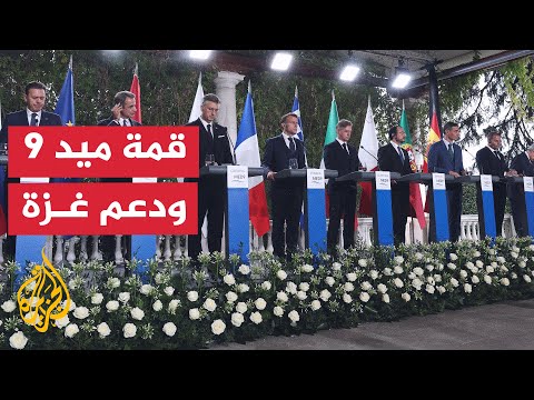 قادة ميد تسعة يدعمون تشكيل قوات حفظ سلام في غزة وفتح المعابر الإنسانية
