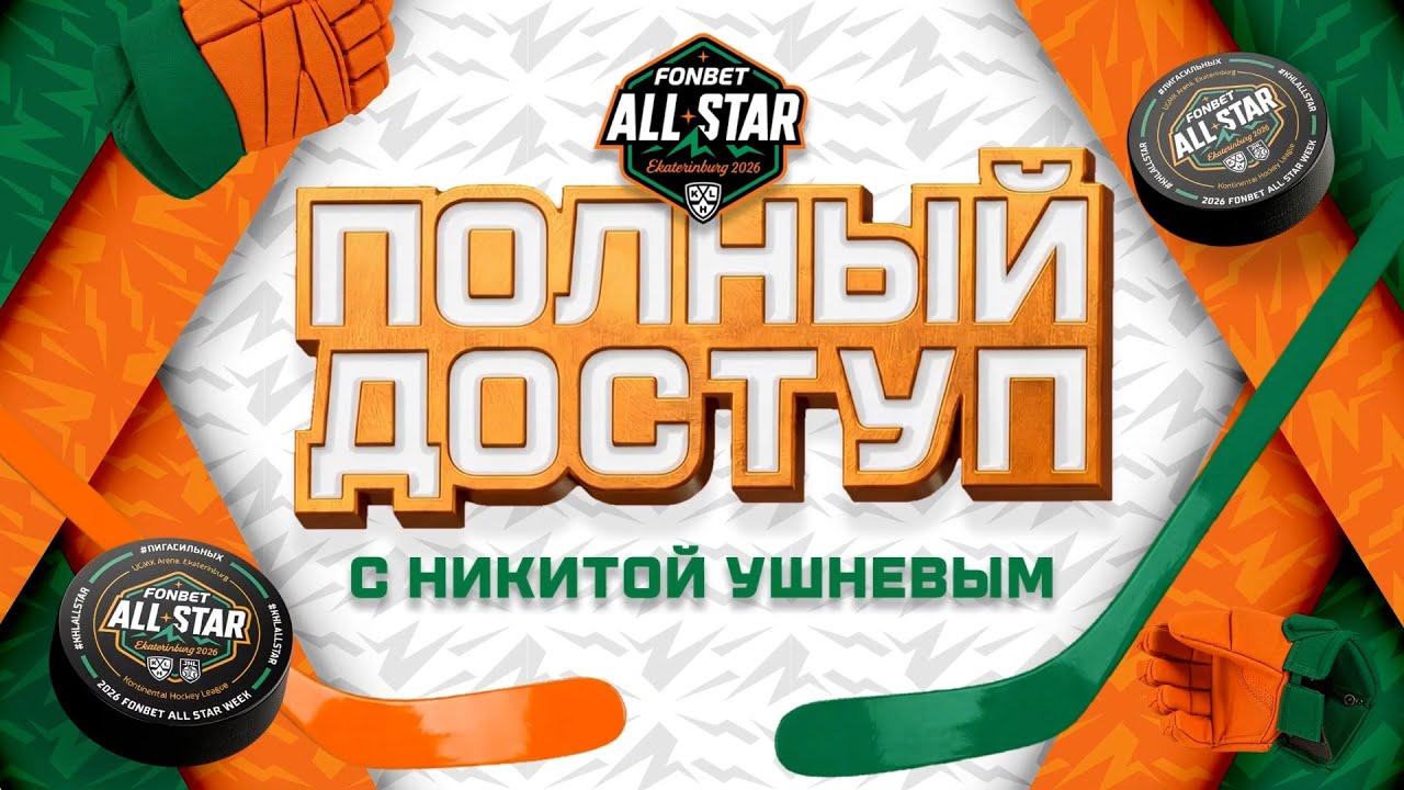 «ПОЛНЫЙ ДОСТУП» с Никитой Ушневым на Фонбет Матч Звёзд КХЛ. День №1 👋