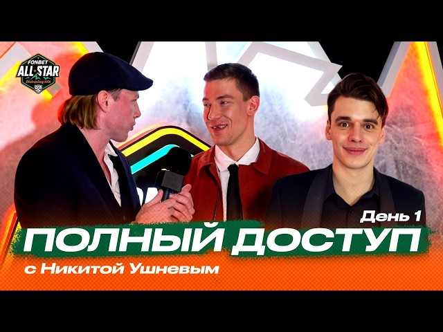 ПОЛНЫЙ ДОСТУП с Никитой Ушневым на Фонбет Матч Звёзд КХЛ. День 1 