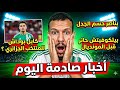 استدعاء موهبة جديدة  شطب ركيزة المنتخب الجزائري وقرار نهائي بشأن بن ناصر  نجومي