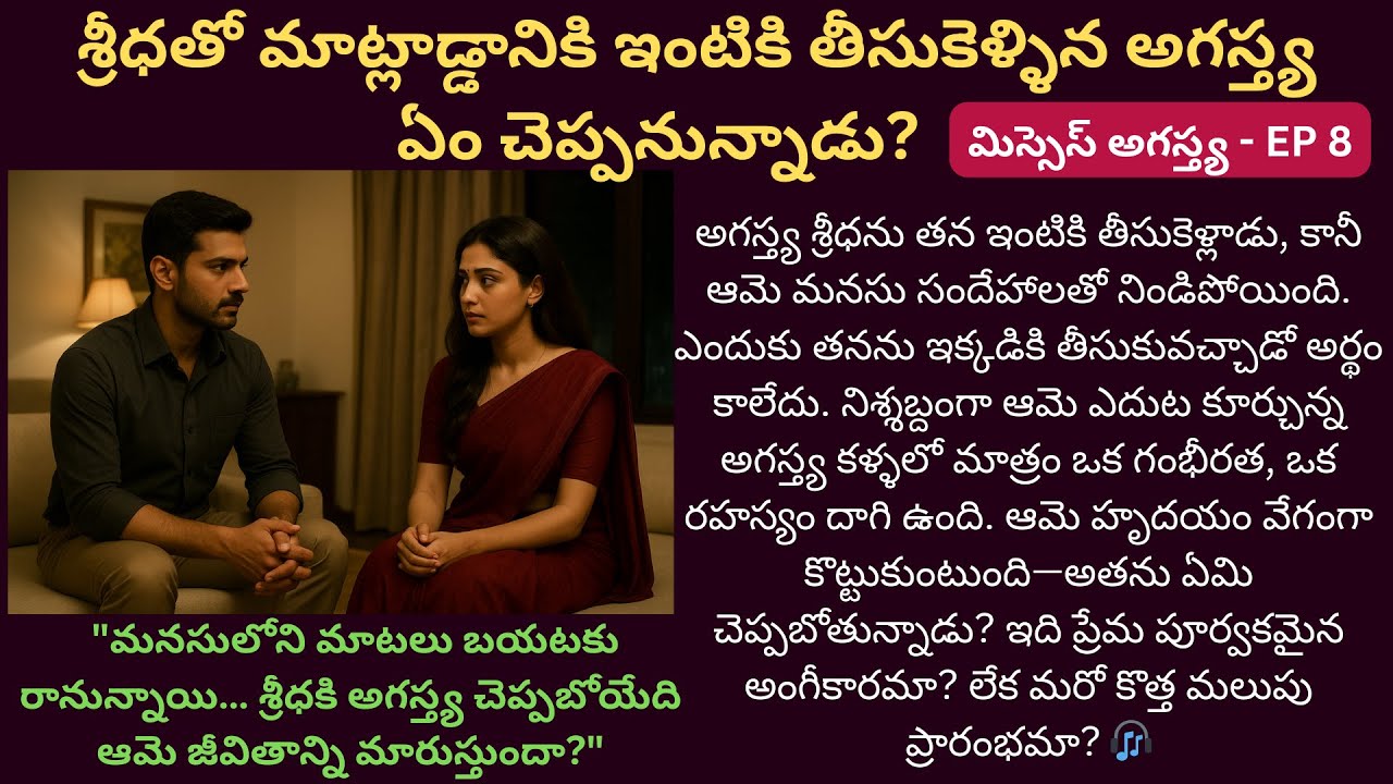 మిస్సెస్ అగస్త్య EP-8 | అగస్త్య నోటి నుండి వచ్చే మాటే శ్రీధ భవిష్యత్తు| #teluguserial #telugustories