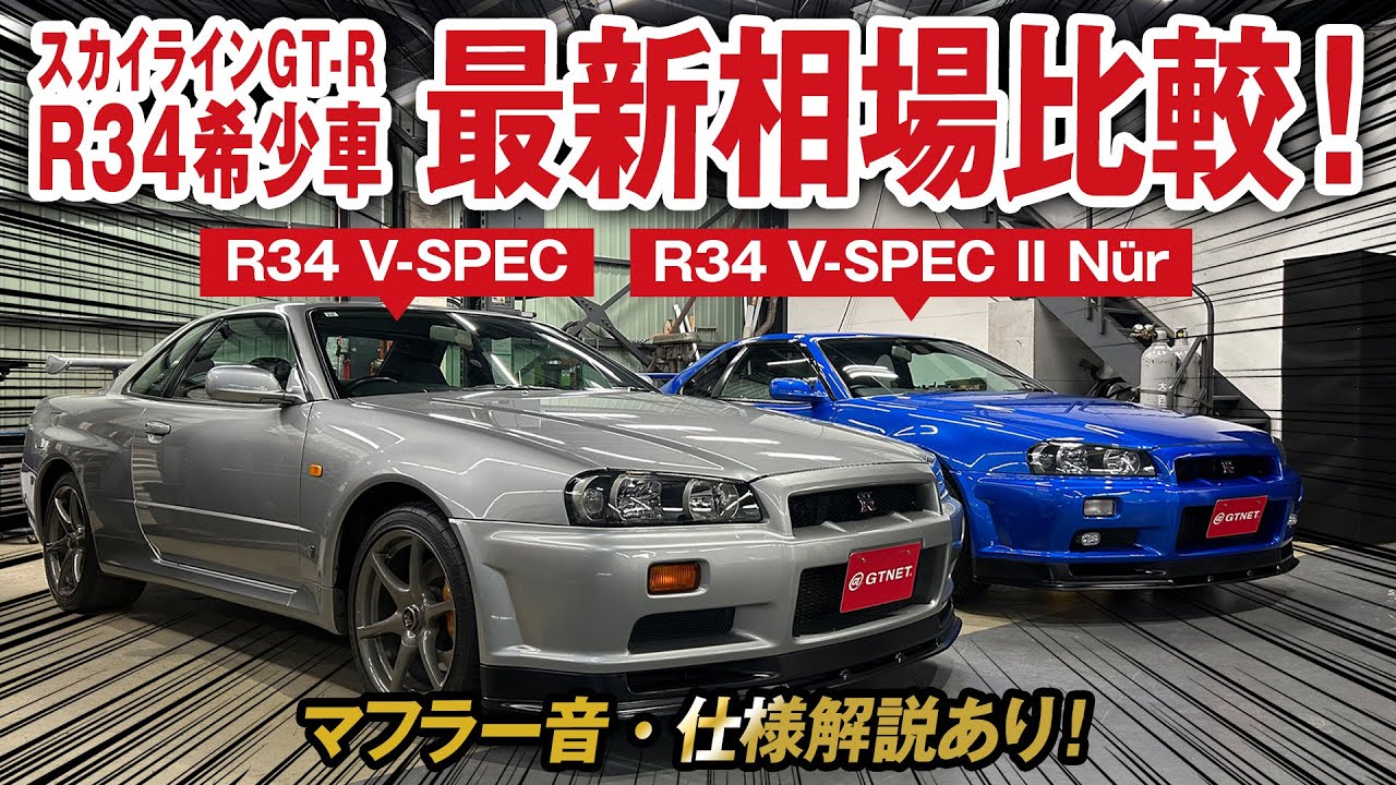 【特別企画】希少R34 スカイラインGT-R最新相場を大公開！グレード別仕様比較も！