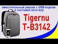 Tigernu T-B3142 вместительный рюкзак с USB-портом и системой анти-вор